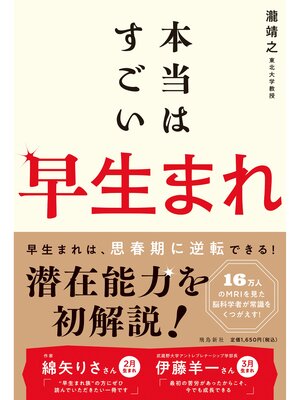 cover image of 本当はすごい早生まれ